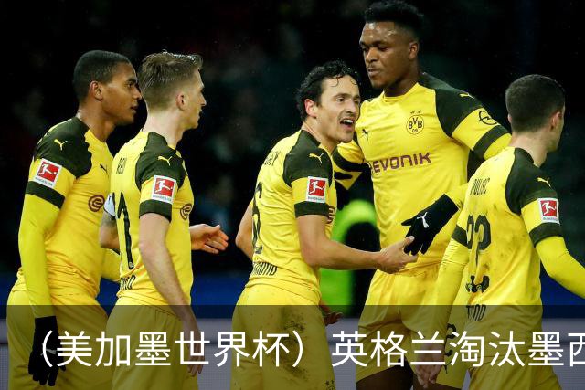 （美加墨世界杯）英格兰淘汰墨西哥晋级八强 东道主球队已有两支出局