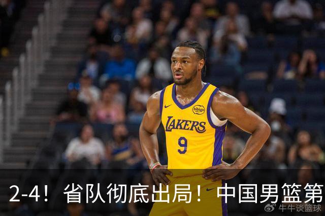 2-4！省队彻底出局！中国男篮第二阶段赛程公布