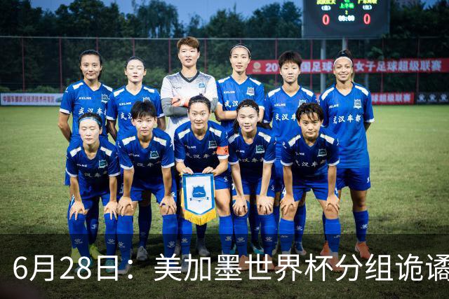 6月28日：美加墨世界杯分组诡谲多变，美国男足两战积六分提前锁定小组第一
