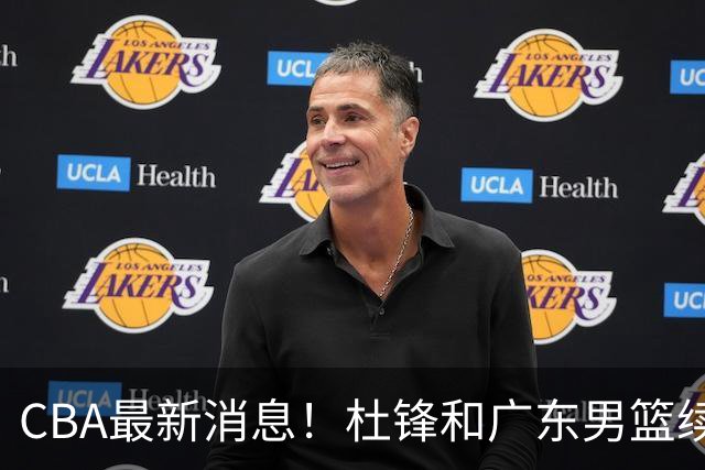 CBA最新消息！杜锋和广东男篮续约四年，浙江官宣续约法莱卡斯，郭艾伦续约遇阻