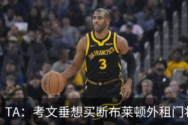 TA：考文垂想买断布莱顿外租门将拉什沃斯，报价被布莱顿拒绝