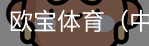 欧宝体育